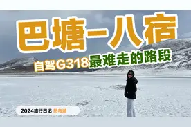 巴塘到八宿，318国道最难走的路段视频封面