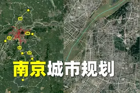 南京城市规划：对标国家中心城市建设，超前布局终于发挥作用视频封面