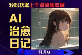 AI治愈日记制作教程，用AI绘画技术将温暖治愈的生活日记进行呈现视频封面