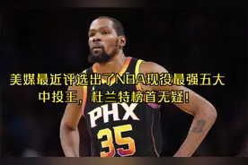 美媒最近评选出了NBA现役最强五大的中投王，杜兰特榜首无疑！视频封面