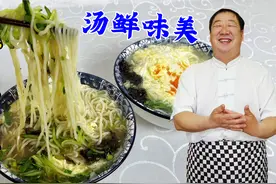 早餐就要吃清汤面，老厨教会你调汤诀窍，汤鲜味美，5分钟出锅