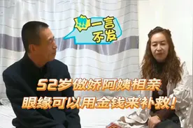 52岁傲娇阿姨相亲口出狂言，像我这样的配你，你家祖坟都冒青烟了视频封面