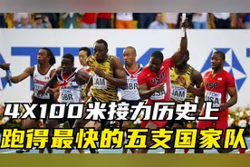 4X100米接力历史上最快五支国家队！中国队37秒79竟无缘上榜视频封面