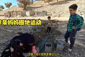 单亲妈妈圈地运动，4个孩子圈一大块地，伊朗人都这么豪横的吗？视频封面