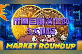 币圈目前潜在的5大利好
