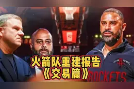 火箭队重建报告：交易篇视频封面