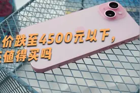 售价已不足4500元，iPhone 15还值得入手吗？视频封面