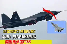 中国窃取了美国机密？美媒：歼35是仿制品，原型是美国F35视频封面