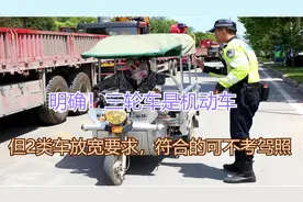 提醒车主！三轮车是机动车，但2类车放宽要求，符合的可不考驾照视频封面