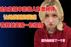 乌克兰女友被中国家人友善对待，归属感油然而生！让她忍不住落泪视频封面
