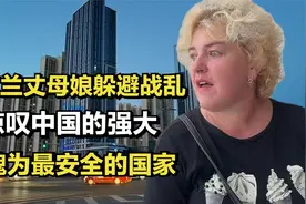 乌克兰丈母娘因战乱来华，惊叹中国的强大，不愧为最安全的国家视频封面