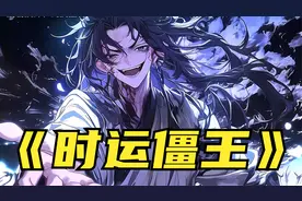明朝皇帝后代最强异人，埋进棺材等千年飞升，却被现代人挖出来视频封面