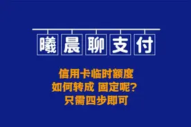信用卡临时额度如何转成固定额度？视频封面