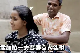 南亚国家孟加拉国，男人娶妻结婚不要彩礼，为何要交人头税？视频封面