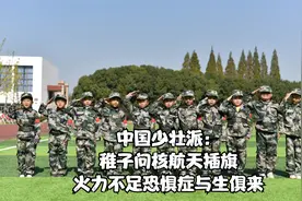 中国少壮派：稚子问核航天插旗，火力不足恐惧症与生俱来