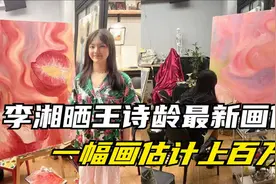 李湘晒王诗龄最新作品，被曝一幅画估价百万，画工却遭网友质疑视频封面