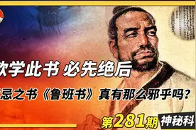 欲学此书，必先绝后，千古第一禁书《鲁班书》有那么邪乎吗？视频封面