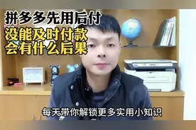拼多多先用后付没能及时付款的后果视频封面