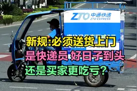 快递新规必须送货上门，是快递员好日子到头，还是买家吃亏？视频封面
