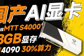 国产AI显卡重磅问世！摩尔线程MTT S4000：48GB显存+30% 4090算力视频封面