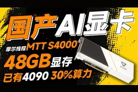 国产AI显卡重磅问世！摩尔线程MTT S4000：48GB显存+30% 4090算力视频封面