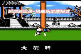 热血新纪录之柔道比赛热血队招式合集！