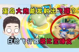 蛋仔派对：蛋岛大炮能发射出飞碟？白给的飞行器堪比至臻皮肤