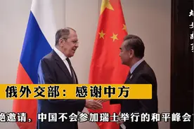拒绝邀请，中国不会参加瑞士举行的和平峰会？俄外交部：感谢中方视频封面