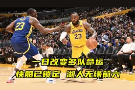 一日改变多队命运！独行侠快船已锁定季后赛，湖人无缘西部前六视频封面