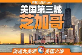 8分钟游遍芝加哥：一座浴火重生的城市，创造了怎样的传奇？视频封面