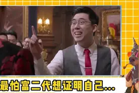 不怕富二代玩物丧志，就怕富二代踌躇满志视频封面