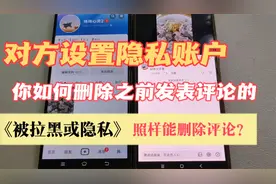 抖音被对方拉黑或者设置私密账户，如何删除自己发出的评论 ？