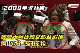 2009年卡扎菲，被意大利女粉丝青睐，疯狂追求要合照签名影像视频封面