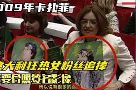 2009年卡扎菲，被意大利女粉丝青睐，疯狂追求要合照签名影像视频封面