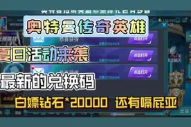 奥特曼传奇英雄2兑换码 直接白嫖160抽 保底传说银河初升快来领取