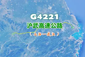 沪武高速公路G4221，全程约750公里，是长三角与中西部的重要通道视频封面