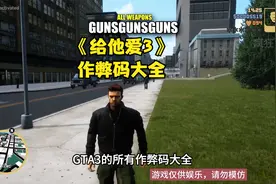 给他爱3的所有作弊码大全！
