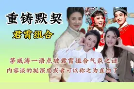 茅威涛一语点破君霄组合气氛之谜，揭秘舞台默契背后的情感纠葛.视频封面