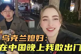 乌克兰媳妇来中国养成坏习惯，喜欢在晚上出门，在国外根本不敢想视频封面