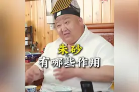 朱砂有哪些作用 #传统文化  #道家文化  #民间故事视频封面
