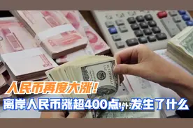 人民币再度大涨！离岸人民币涨超400点，发生了什么视频封面