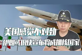 怪不得迟迟不报复以色列，美国发现不对劲，伊朗年底或宣布拥核视频封面