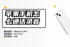 苹果手机怎么通话录音？