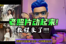 AI让老照片动起来教程来了!一分钟教会你!修复老照片!视频封面