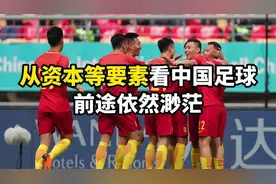 从资本等要素看中国足球，前途依然渺茫视频封面