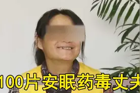 妻子连杀丈夫3次都不死，吃100片安眠药还能活，网友：命最硬男人视频封面