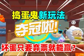 蛋仔派对：捣蛋鬼的新玩法！坏蛋只要弃票就能掌控全局？太简单了