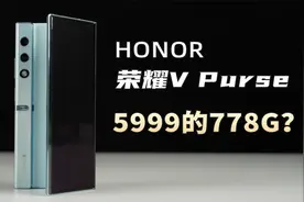 最便宜折叠屏手机的代价仅仅是性能吗？荣耀V Purse评测【新评】视频封面