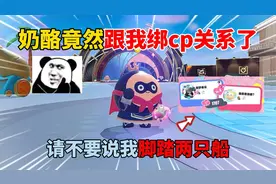 蛋仔派对：奶酪竟然跟我绑cp关系了，请不要说我脚踏两只船！