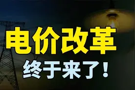 电价改革真来了，居民分时段计价，对我们有多大影响？视频封面